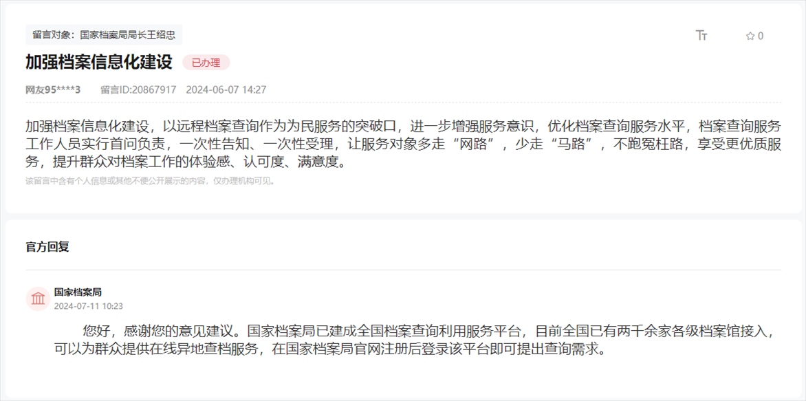 國(guó)家檔案局通過(guò)人民網(wǎng)“領(lǐng)導(dǎo)留言板”回復(fù)網(wǎng)友。