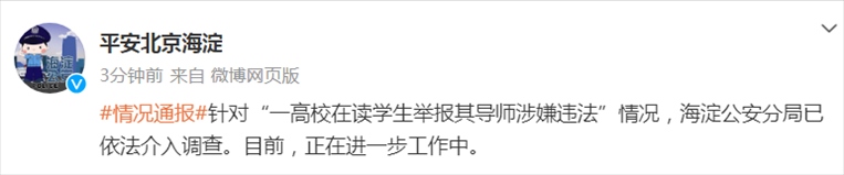 截圖來源:北京市海淀公安分局官方微博