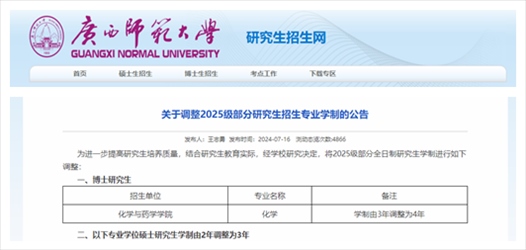 截圖來源:廣西師范大學研究生招生網(wǎng)