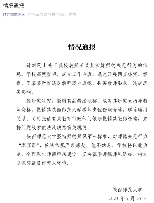 通報截圖。來源:陜西師范大學(xué)官方微信