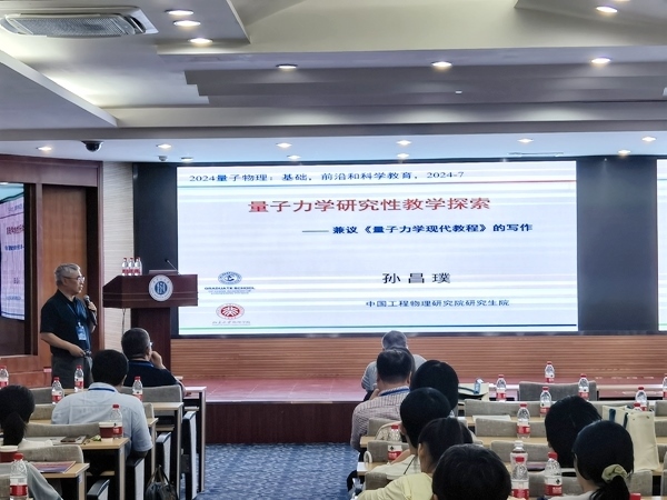 孫昌璞作題為《量子力學(xué)研究性教學(xué)探索——兼議<量子力學(xué)現(xiàn)代教程>的寫作》的報告。內(nèi)蒙古大學(xué)供圖