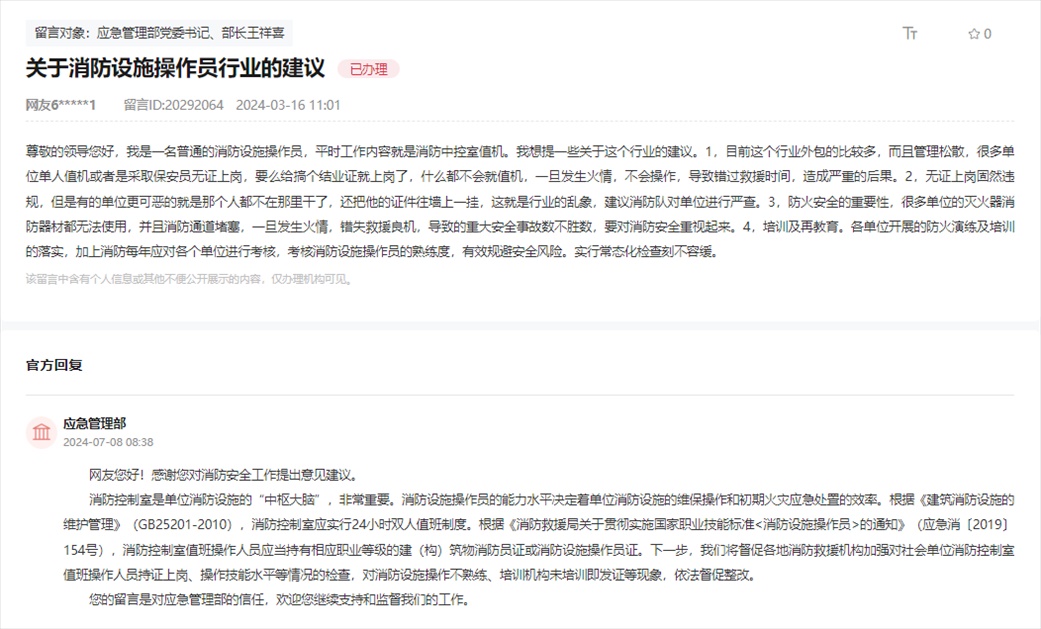 應(yīng)急管理部通過人民網(wǎng)“領(lǐng)導(dǎo)留言板”回復(fù)網(wǎng)友。