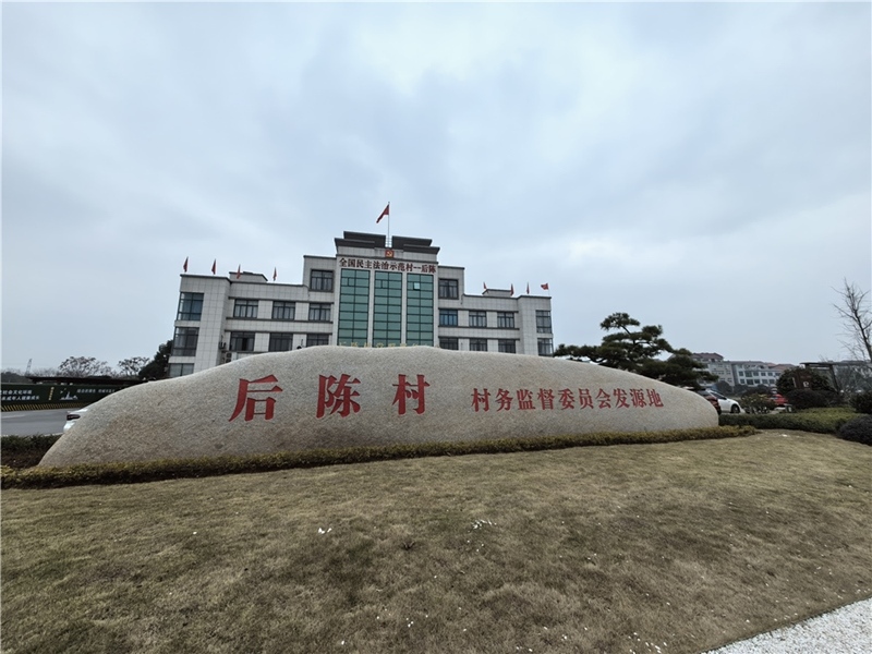 2024年2月27日，浙江省金華市武義縣后陳村村委大樓。