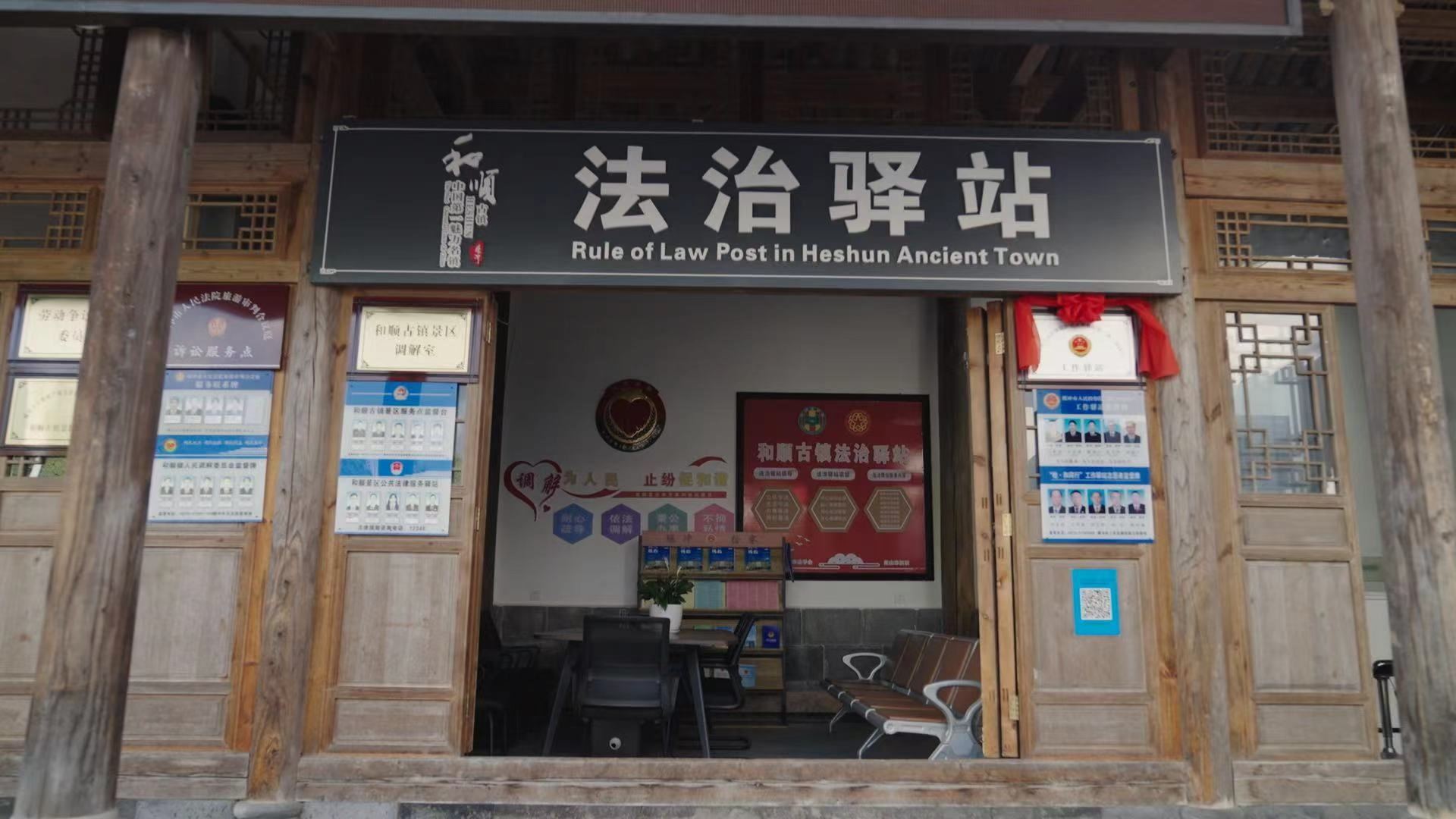 和順古鎮(zhèn)法治驛站。王竣彥攝