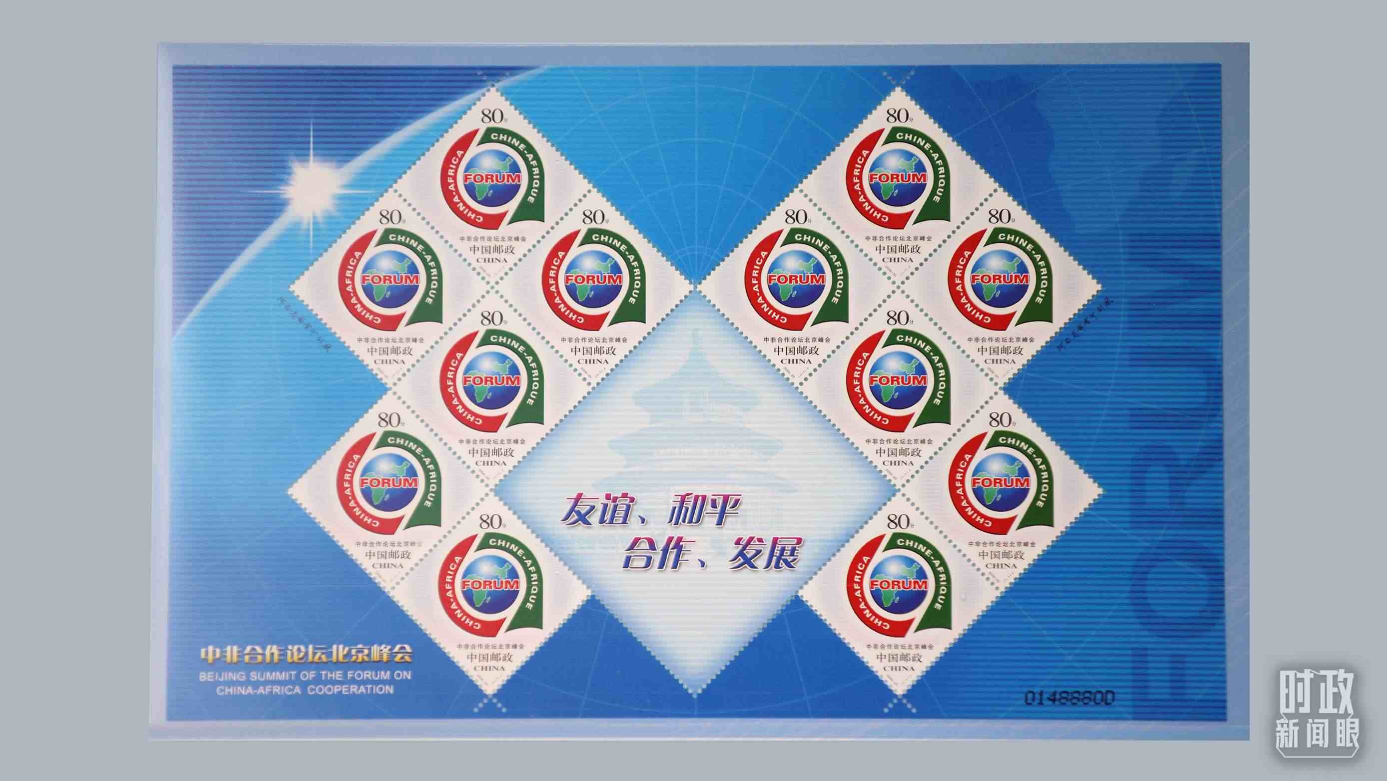  △中非合作論壇北京峰會郵票。（總臺央視記者魏幫軍拍攝）