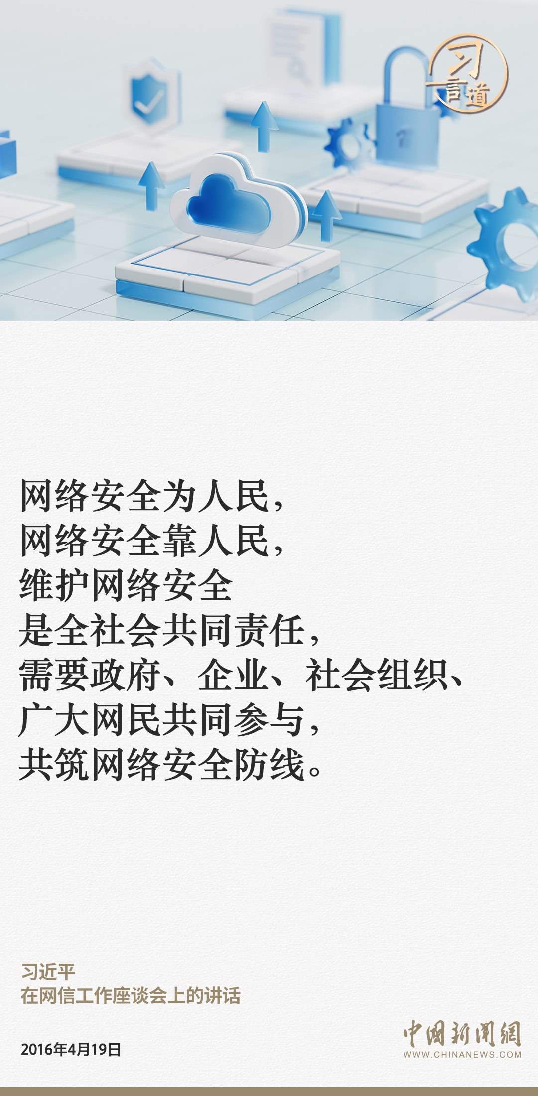 習(xí)言道|網(wǎng)絡(luò)安全對(duì)國家安全牽一發(fā)而動(dòng)全身