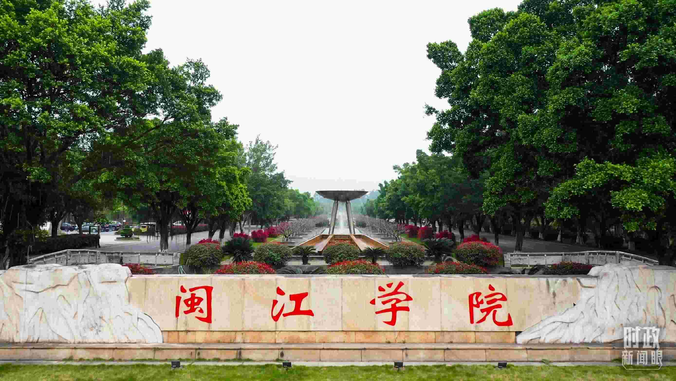 △閩江學(xué)院堅(jiān)持應(yīng)用技術(shù)型辦學(xué)方向，習(xí)近平曾為該校提出“不求最大、但求最優(yōu)、但求適應(yīng)社會需要”的辦學(xué)理念。（總臺央視記者程鋮拍攝）