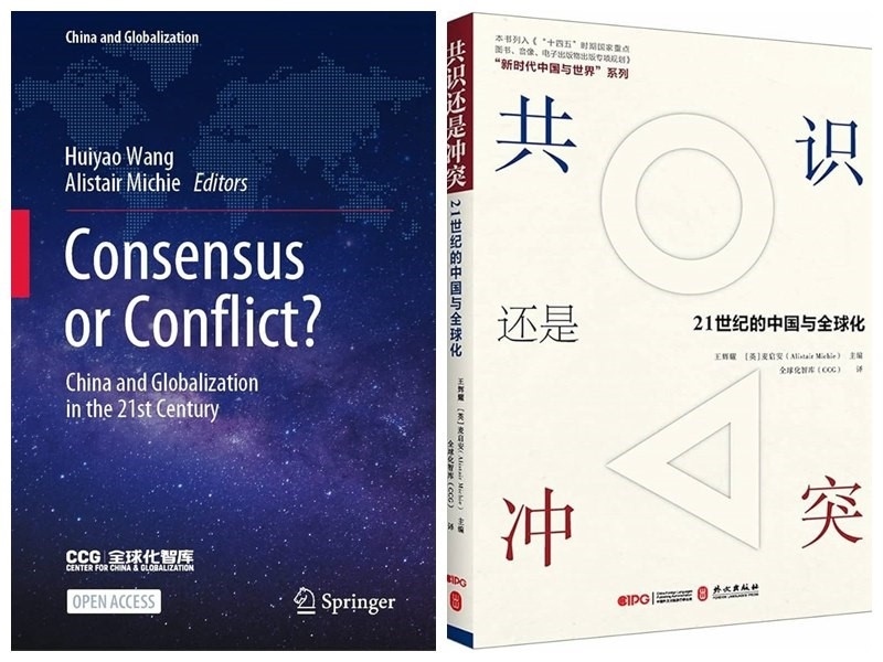 《共識還是沖突:21世紀(jì)的中國與全球化》中英文版封面