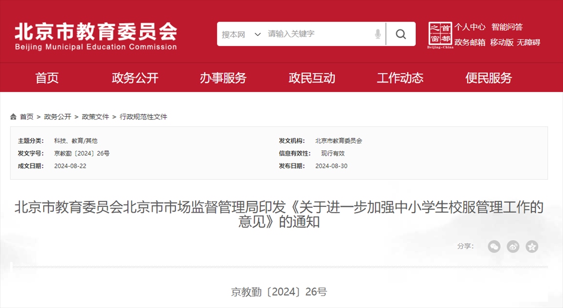 截圖來源:北京市教委網(wǎng)站