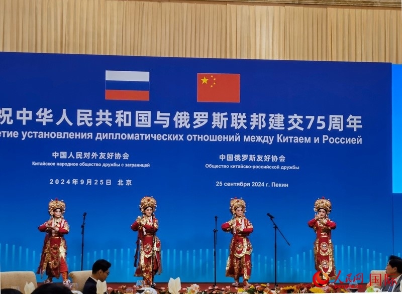 慶祝中俄建交75周年招待會(huì)在京舉行。人民網(wǎng)記者 李明琪攝