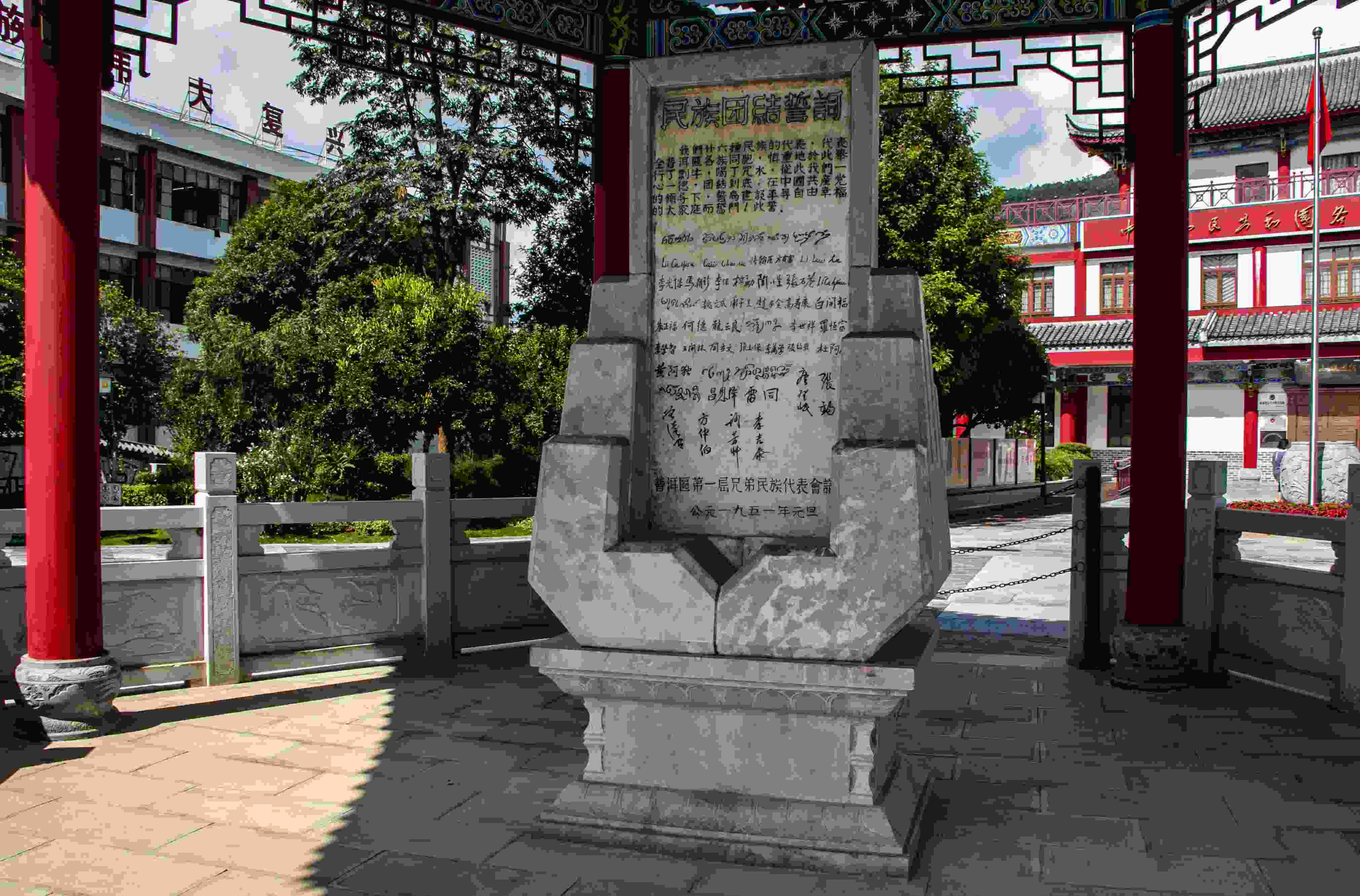 位于云南寧洱哈尼族彝族自治縣民族團(tuán)結(jié)園內(nèi)的民族團(tuán)結(jié)誓詞碑。