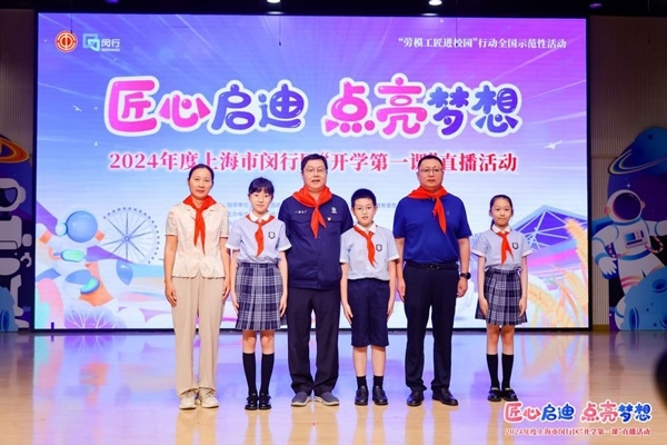 2024年度“勞模工匠進(jìn)校園”全國(guó)示范性活動(dòng)暨閔行區(qū)“開學(xué)第一課”直播活動(dòng)在上海市閔行區(qū)實(shí)驗(yàn)小學(xué)畹町校區(qū)舉辦。上海市總工會(huì)供圖