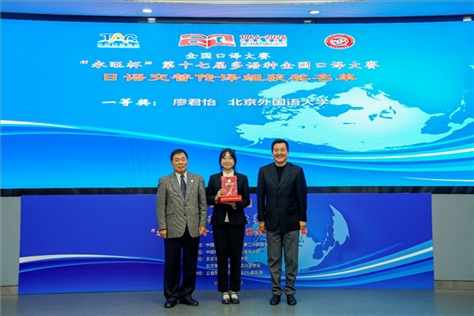 中國翻譯協(xié)會(huì)副會(huì)長中國外文局中東歐與中南亞傳播中心（人民畫報(bào)社）主任姜永鋼（右一）、原中國教育工會(huì)全國委員會(huì)巡視員白立文（左一）為獲得日語交傳組一等獎(jiǎng)的北京外國語大學(xué)廖君怡頒獎(jiǎng)（主辦方提供）