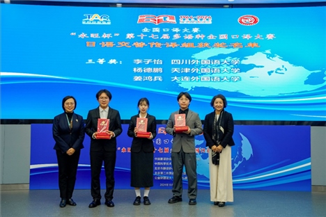 中央廣播電視總臺日語譯審傅穎（左一）、北京第二外國語學(xué)院日語學(xué)院院長楊玲（右一）為獲得日語交傳組三等獎(jiǎng)的四川外國語大學(xué)李子怡、天津外國語大學(xué)楊德鵬、大連外國語大學(xué)姜鴻兵頒獎(jiǎng)（主辦方提供）