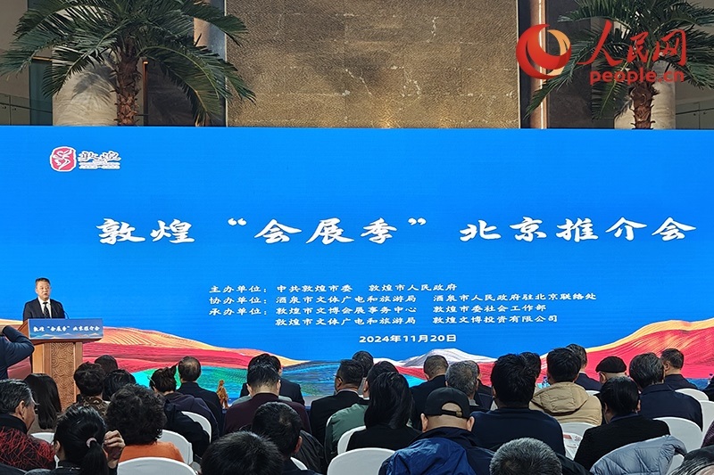 敦煌“會展季”北京推介會。人民網(wǎng)記者 韋衍行攝