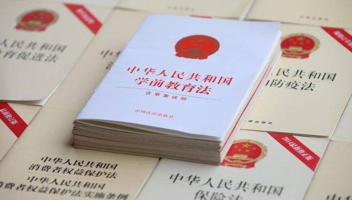 《中華人民共和國(guó)學(xué)前教育法》