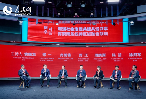 “加強(qiáng)社會(huì)治理共建共治共享 探索跨條線跨區(qū)域融合聯(lián)動(dòng)”圓桌對話環(huán)節(jié)。人民網(wǎng) 鄂智超攝