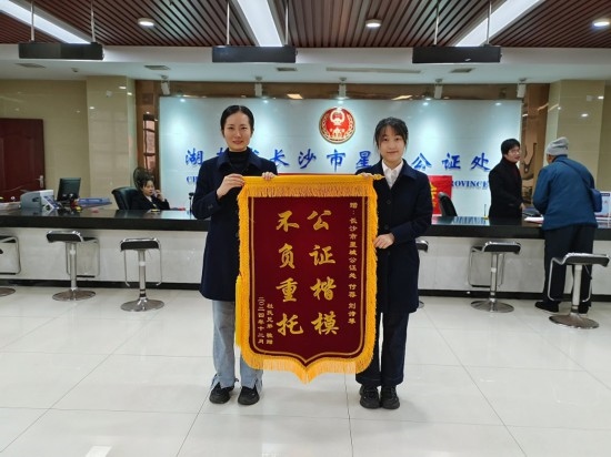 星城公證處收到當(dāng)事人贈(zèng)送的錦旗。賀勝男攝