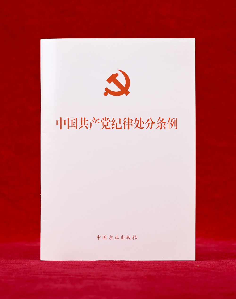 這是《中國共產(chǎn)黨紀(jì)律處分條例》單行本（2024年12月27日攝）。新華社記者 李賀 攝