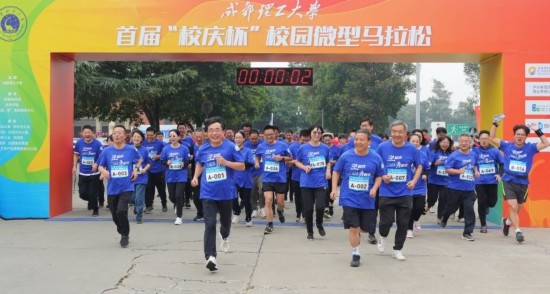 成都理工大學(xué)首屆“校慶杯”微型馬拉松。成都理工大學(xué)供圖