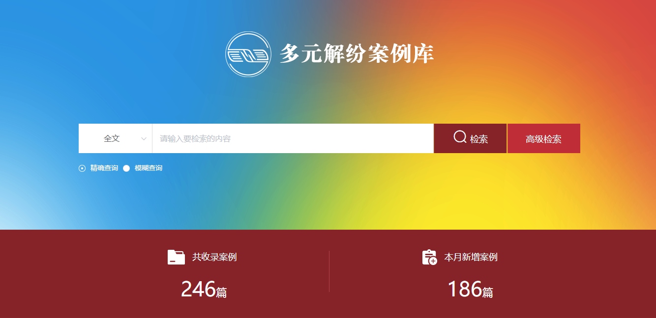 多元解紛案例庫網頁截圖。