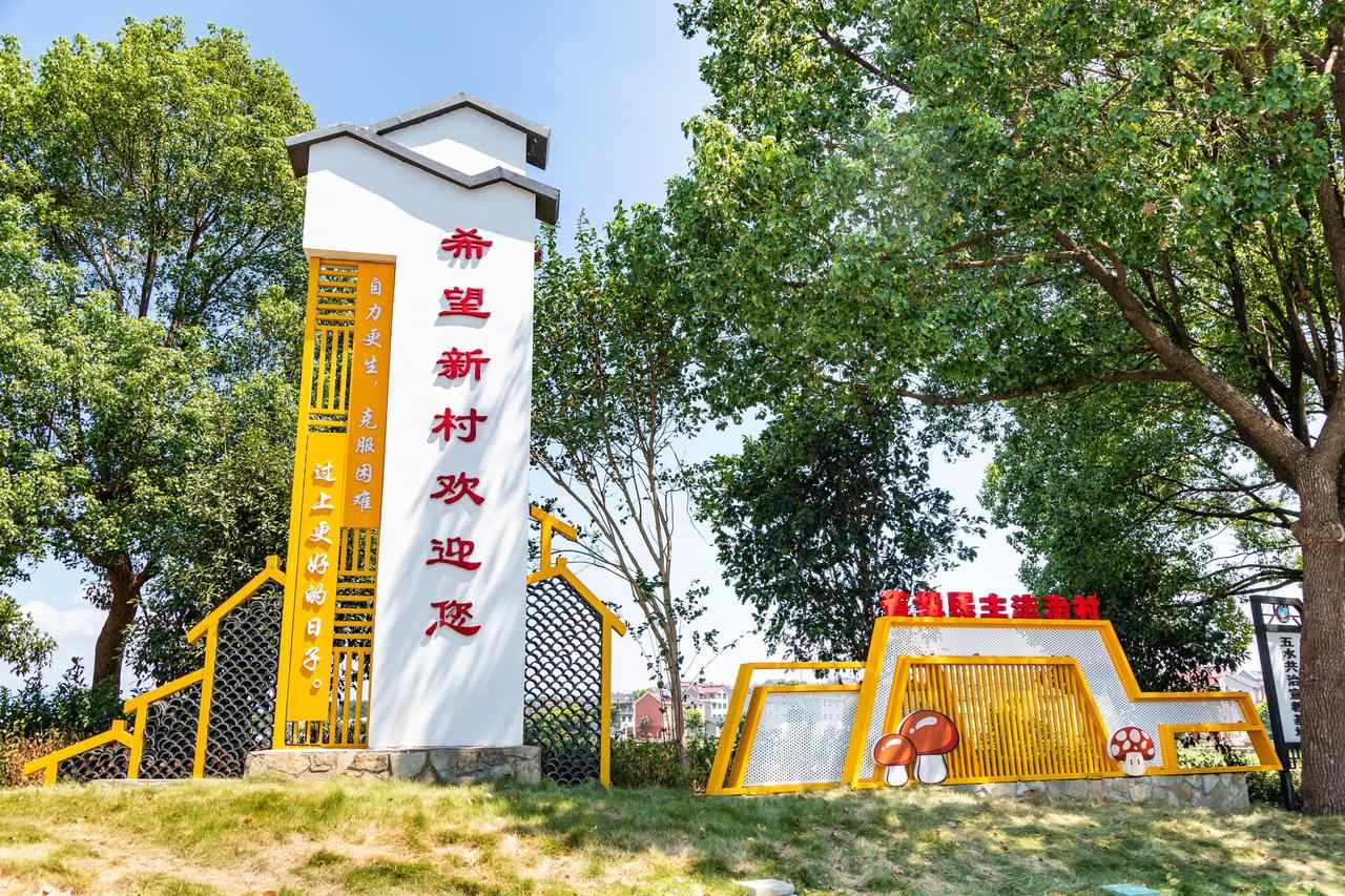 衢州市衢江區(qū)云溪鄉(xiāng)希望新村一景。衢州市衢江區(qū)委宣傳部 供圖