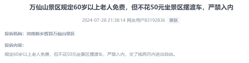 網(wǎng)友投訴老人免費景區(qū)變相強制消費擺渡車服務(wù)的行為。（“人民投訴”用戶投訴截圖）