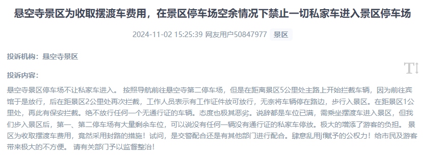 網(wǎng)友吐槽景區(qū)為收取擺渡車費，攔截私家車進入停車場的情況。（“人民投訴”用戶投訴截圖）