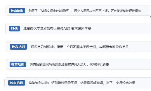 網(wǎng)友在“人民投訴”平臺反映涉AI、短視頻等培訓消費相關糾紛。（“人民投訴”用戶投訴截圖）