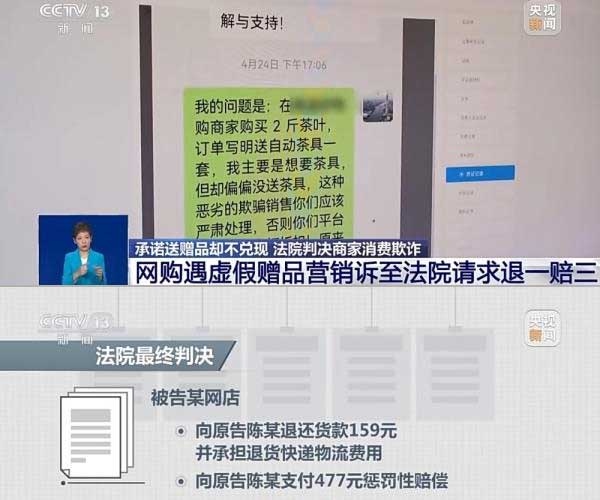 網(wǎng)購遇虛假贈品營銷，消費(fèi)者提出上訴，法院判決商家與平臺三倍賠償。來源：央視截圖