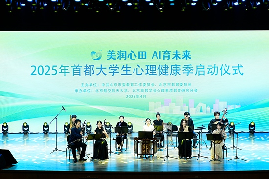 2025年首都大學(xué)生心理健康季啟動(dòng)儀式現(xiàn)場(chǎng)。北京市教委供圖