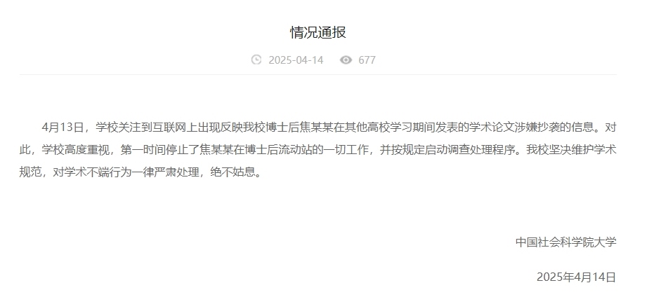 中國社會科學(xué)院大學(xué)情況通報截圖。