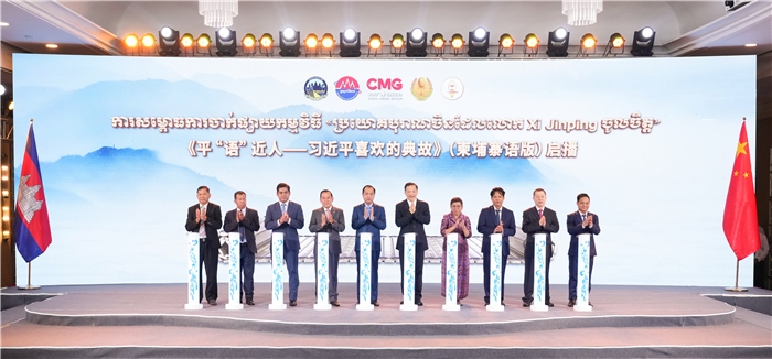 《平“語”近人——習(xí)近平喜歡的典故》（柬埔寨語版）啟播儀式現(xiàn)場。中央廣播電視總臺供圖