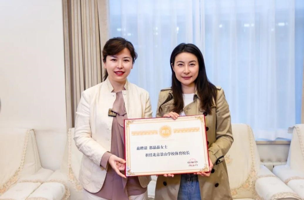 郭晶晶受聘為“北京景山學(xué)校體育校長(zhǎng)”。圖片來源:北京景山學(xué)校