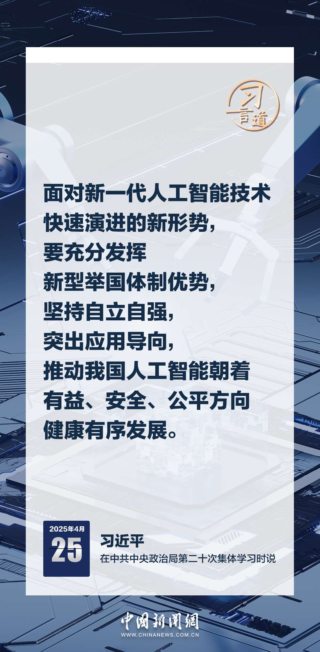 習(xí)言道|牢牢掌握人工智能發(fā)展和治理主動(dòng)權(quán)