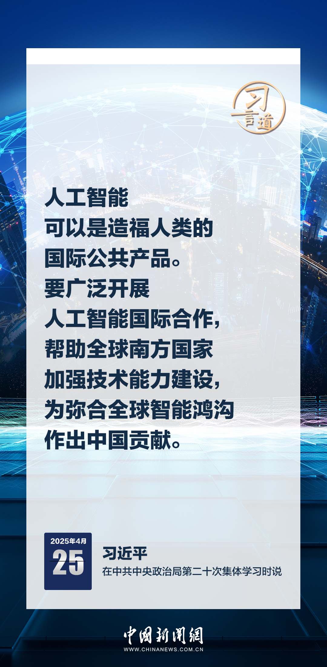 習(xí)言道|牢牢掌握人工智能發(fā)展和治理主動(dòng)權(quán)