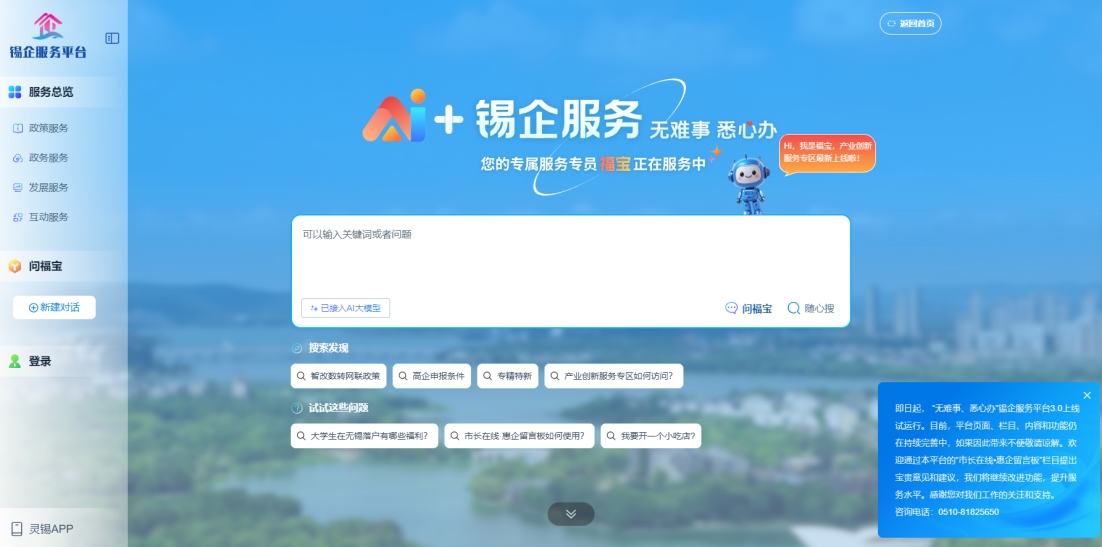 江蘇無(wú)錫錫企服務(wù)平臺(tái)的AI企服專員“福寶”。圖片來(lái)源：錫企服務(wù)平臺(tái)官網(wǎng)