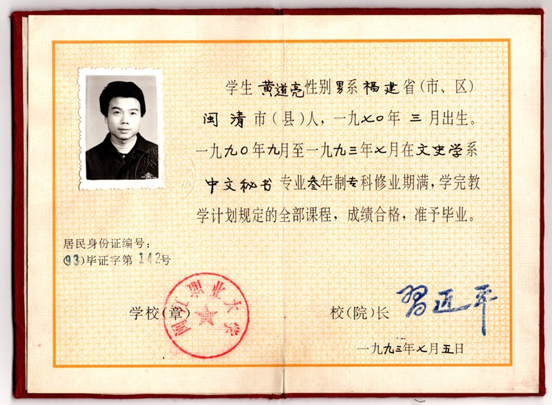 黃道亮的畢業(yè)證書。